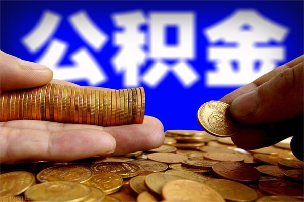 汕尾公积金取4万手续费要1万5（公积金4万可以提取多少）