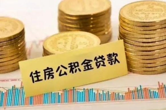 汕尾离职了封存的公积金怎么提取（离职后公积金封存怎么取）